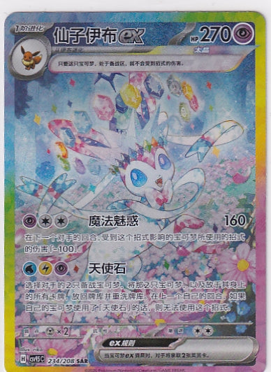 Sylveon ex (CN) 234/208 Chinese Pokemon Terastal Gathering