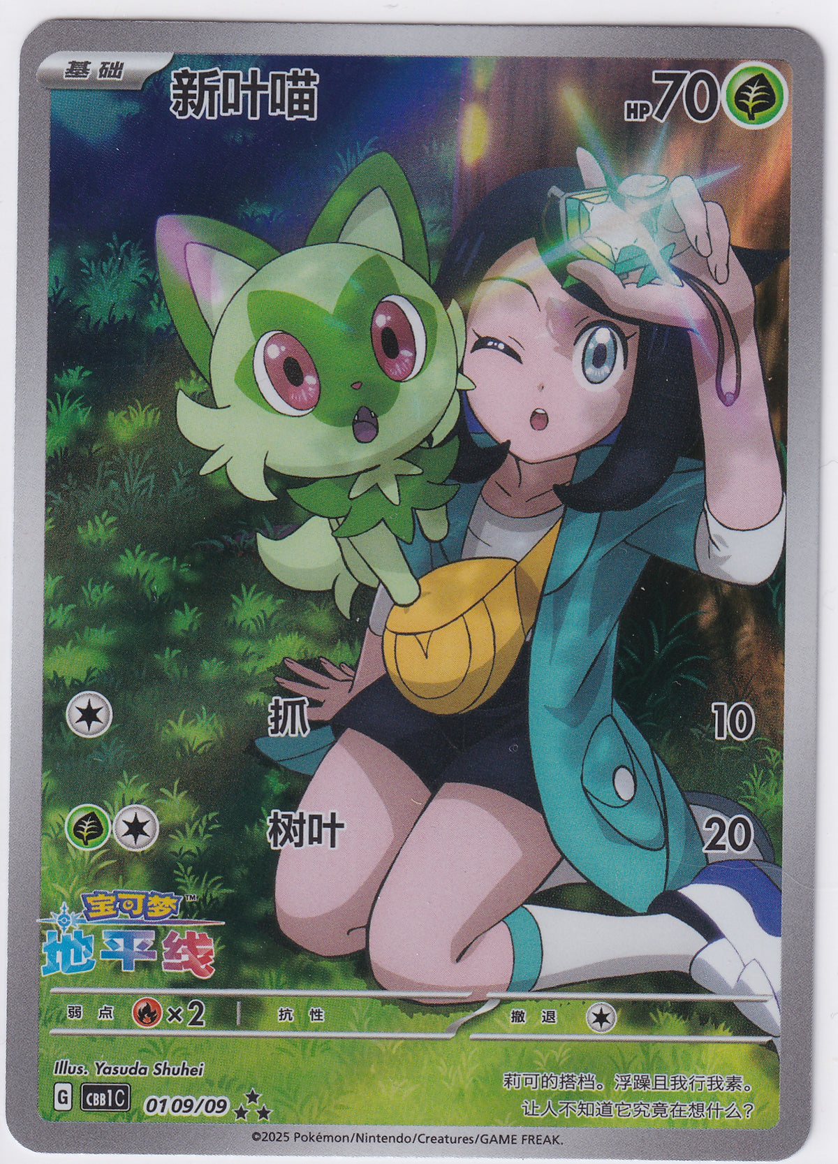Sprigatito 09/09 (Horizons Full Art) *CN* - Gem Pack Vol. 1 - Pokemon Card
